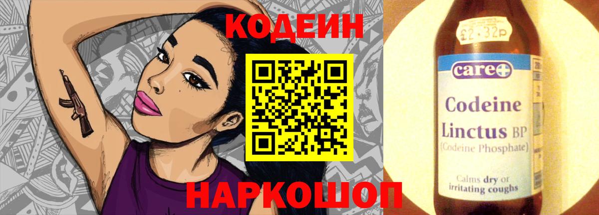 Кодеин Purple Drank Махачкала
